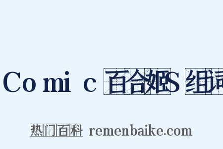 Comic百合姬S组词是什么意思的图片